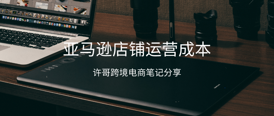 亞馬遜運營過程中會包含哪些成本？【開店成本系列】
