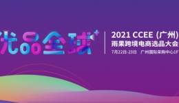 新老展商再战CCEE征程,亿级大卖携“巨额订单”来袭