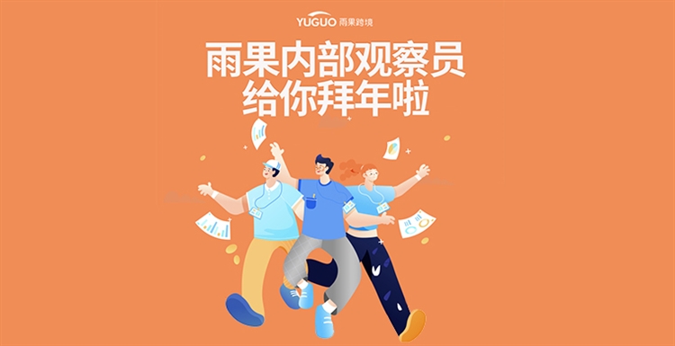 Happy“牛”year！一封来自雨果跨境内部观察员的新年问候