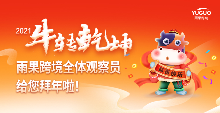 Happy“牛”year！一封来自雨果跨境内部观察员的新年问候