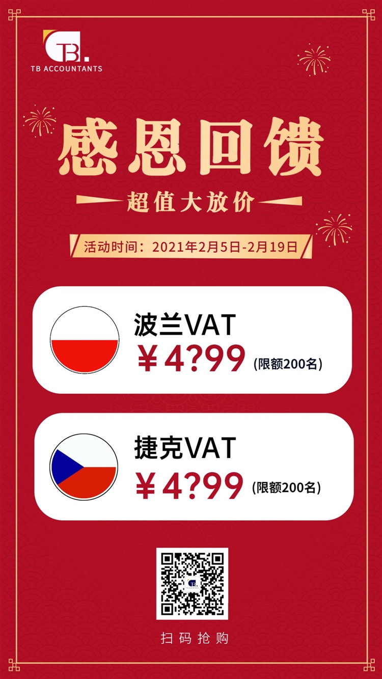 半折超值！波兰、捷克VAT惊喜特惠，抢腾邦高性价比服务！