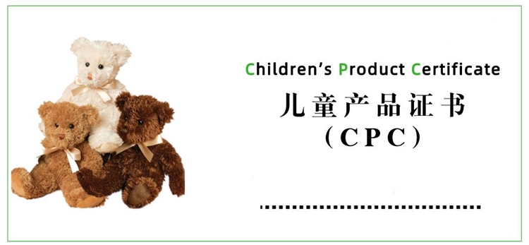 亚马逊美国站儿童玩具CPC认证您知多少？