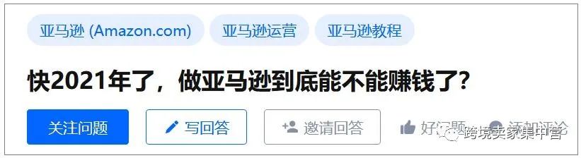 2021年了，做亚马逊到底能不能赚钱了？