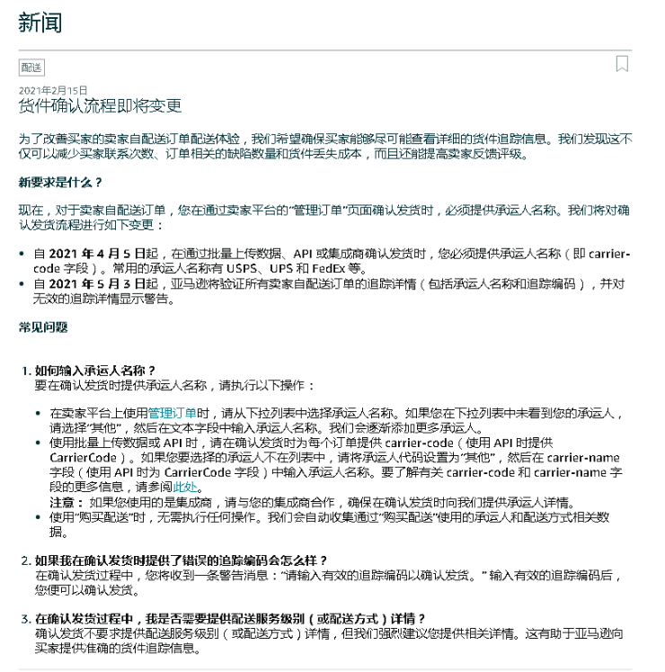卖家警惕！亚马逊自配送订单政策发生变更，无效追踪详情将被警告...