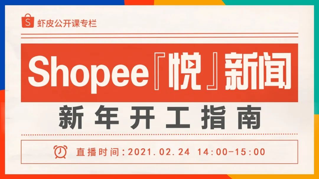 牛年指南 | Shopee接下来会有哪些新玩法、新政策、新课程?