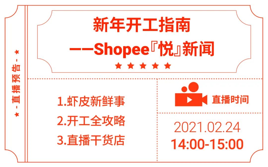 牛年指南 | Shopee接下来会有哪些新玩法、新政策、新课程?