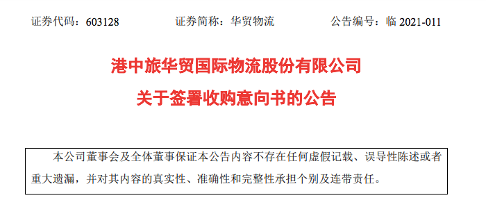 5.4亿！华贸物流拟收购佳成国际70%股份