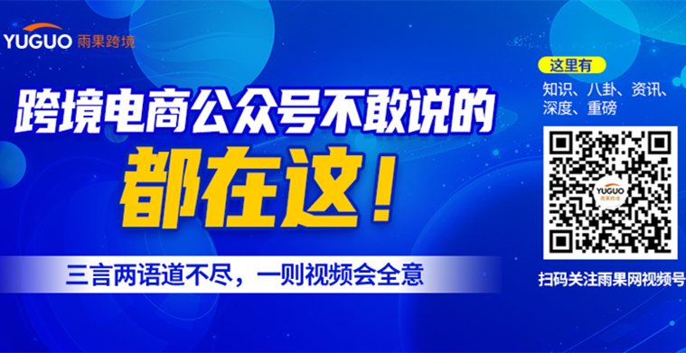 八卦、资讯、重磅…… 跨境电商公众号不敢说的都在这！