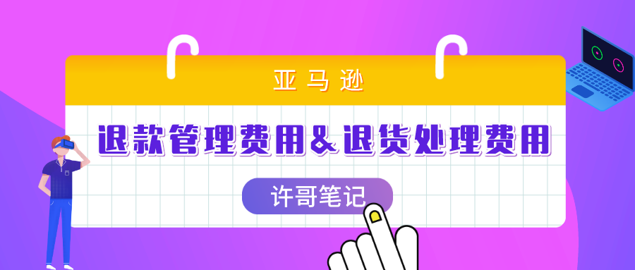 亚马逊如何对卖家收取退款管理费用？【亚马逊收费项目】