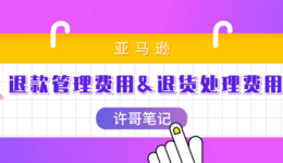亚马逊如何对卖家收取退款管理费用?【亚马逊收费项目】