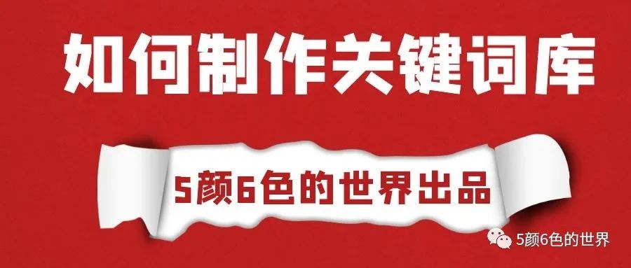 国际站运营如何制作和管理关键词库（独家）