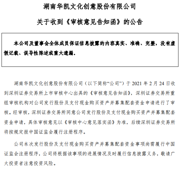 深交所同意华凯创意收购易佰网络