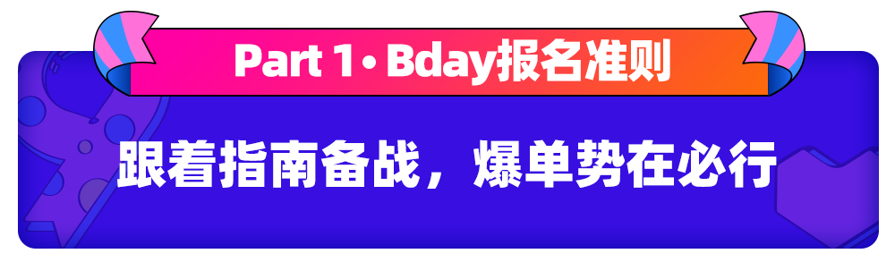Lazada九周年庆|Bday大促报名开始,“新玩法”与“新逻辑”得先弄懂再提报!