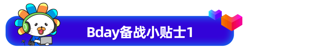 Lazada九周年庆｜Bday大促报名开始，“新玩法”与“新逻辑”得先弄懂再提报！