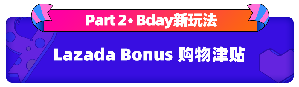 Lazada九周年庆｜Bday大促报名开始，“新玩法”与“新逻辑”得先弄懂再提报！