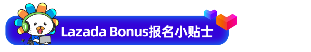 Lazada九周年庆｜Bday大促报名开始，“新玩法”与“新逻辑”得先弄懂再提报！