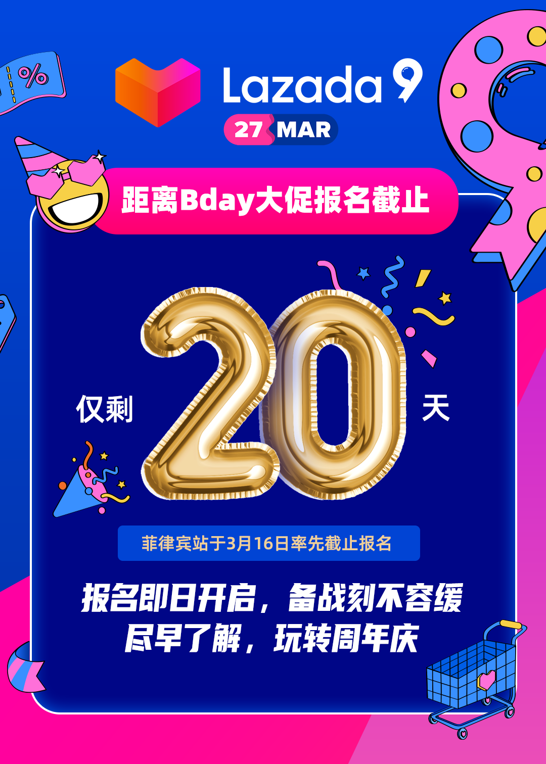 Lazada九周年庆｜Bday大促报名开始，“新玩法”与“新逻辑”得先弄懂再提报！