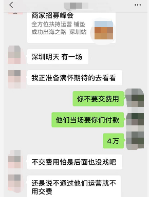 警惕“内部招商会”！某跨境卖家被骗4万块，苦不堪言...