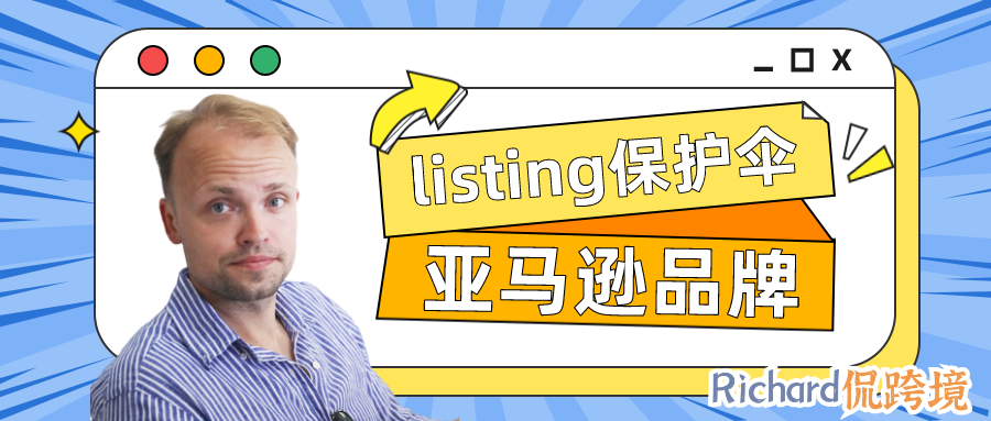 ​【干货】Richard第45期-品牌如何作为listing的保护伞