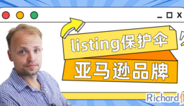 【干货】Richard第45期-品牌如何作为listing的保护伞