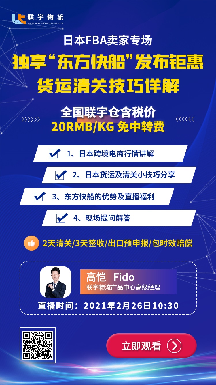 雨果直播预告：日本FBA卖家专场！独享“东方快船”发布钜惠！