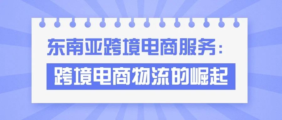 东南亚跨境电商物流的崛起之路