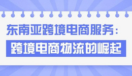 東南亞跨境電商物流的崛起之路