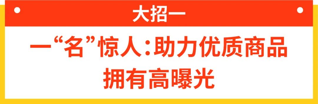 高曝光+高转化+高留存! 3招轻松打造爆款热销商品
