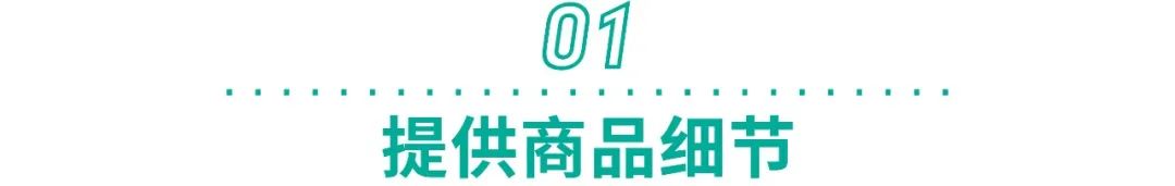 高曝光+高转化+高留存! 3招轻松打造爆款热销商品