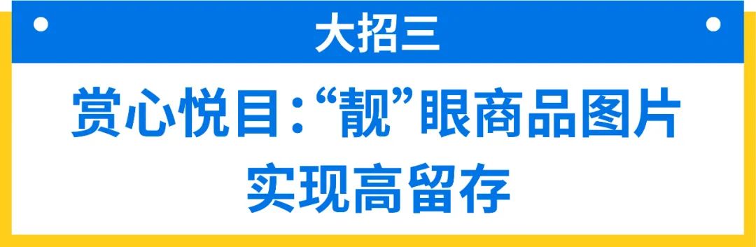 高曝光+高转化+高留存! 3招轻松打造爆款热销商品