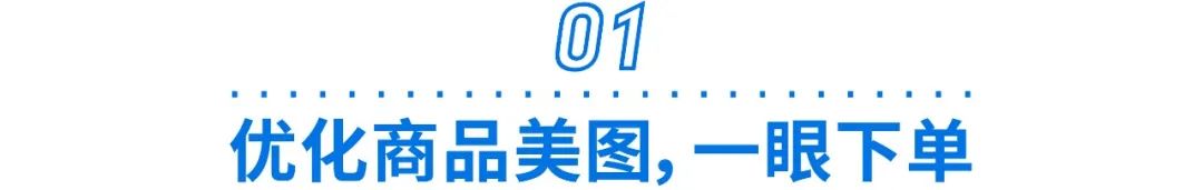 高曝光+高转化+高留存! 3招轻松打造爆款热销商品
