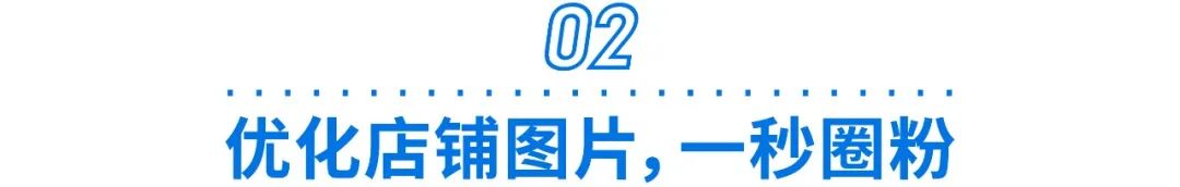 高曝光+高转化+高留存! 3招轻松打造爆款热销商品