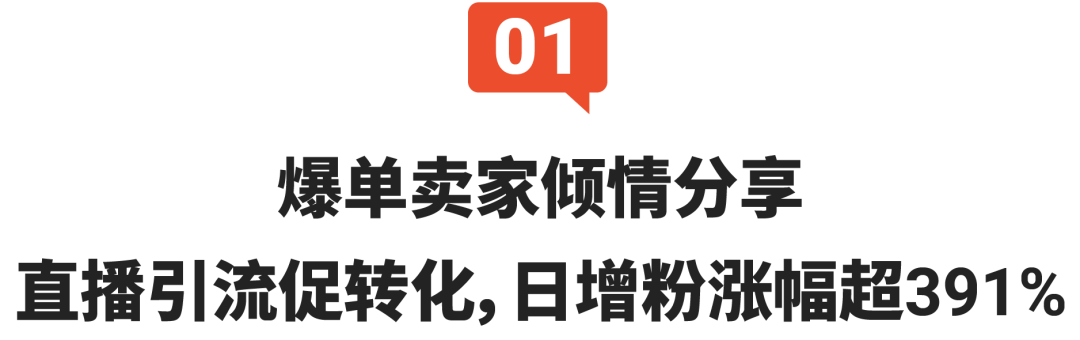 破解爆单卖家直播秘诀, 数百个CFS资源位和巨量广告金等你拿完开直播!