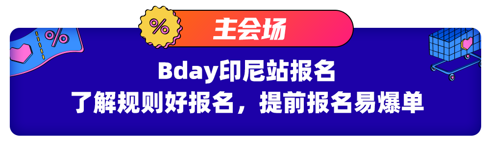 印尼情报局｜印尼消费者的Bday购物清单都有啥？！