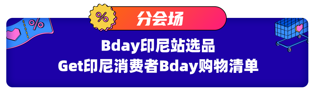 印尼情报局｜印尼消费者的Bday购物清单都有啥？！