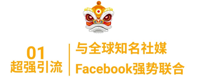 年后开工极速引流: 脸书广告CPAS激励方案开放报名, 投产比超12 ?!