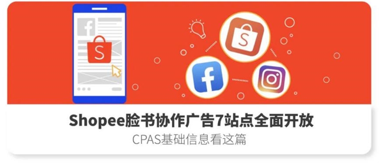 年后开工极速引流: 脸书广告CPAS激励方案开放报名, 投产比超12 ?!