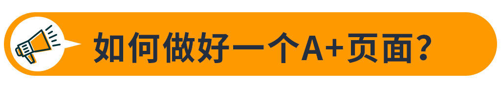 品牌营销 |亚马逊A+页面！助转化率、售出率Up Up Up！