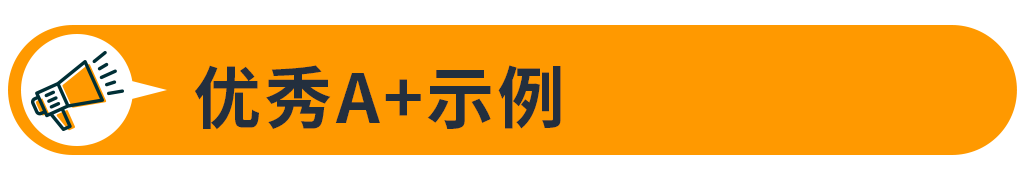 品牌营销 |亚马逊A+页面！助转化率、售出率Up Up Up！