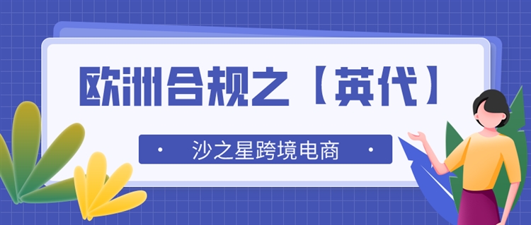 什么是英代 它的作用是什么 亚马逊英国站卖家需要做什么 雨果网