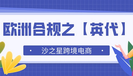 什么是英代？它的作用是什么？亚马逊英国站卖家需要做什么？