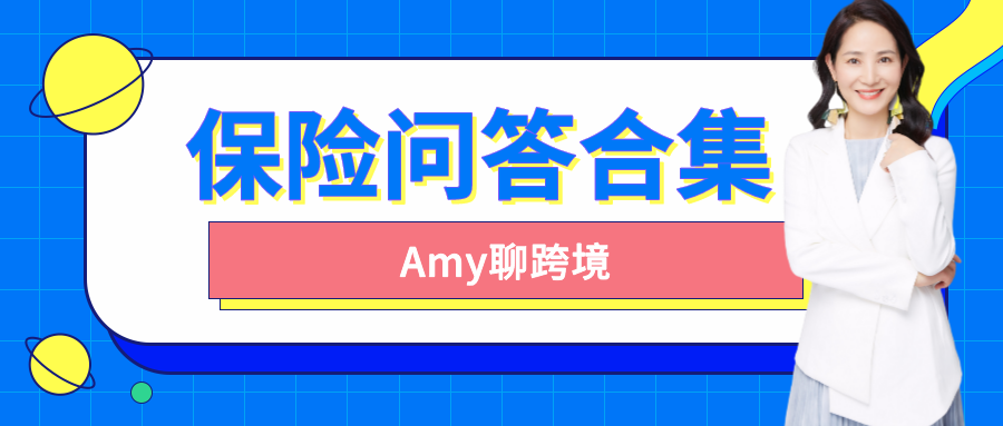 Amy聊跨境：亚马逊保险后续：卖家购买保险最关心的问答合集