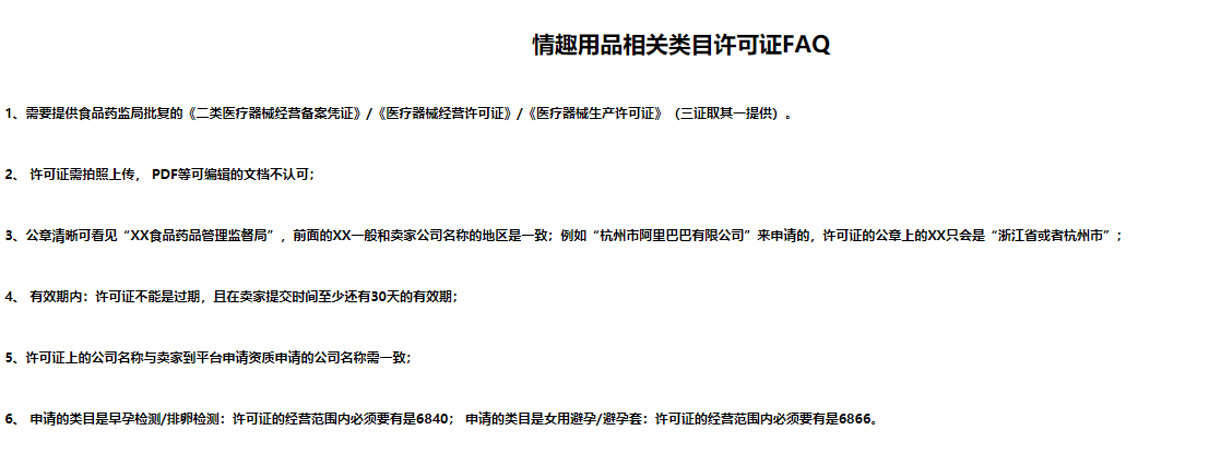 速卖通成人类目需要什么资质