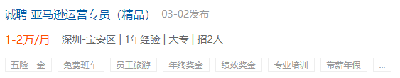 “抢人”大战！1年亚马逊经验：底薪1万+？