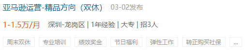 “抢人”大战！1年亚马逊经验：底薪1万+？
