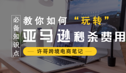 新手开店必备！亚马逊的秒杀活动具体如何收费？【亚马逊收费项目】