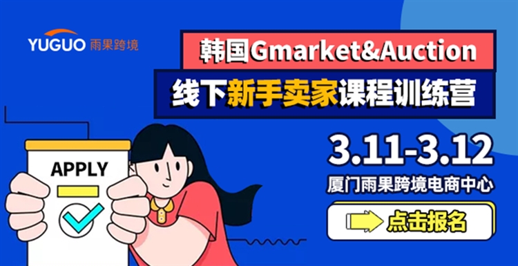 超千亿美元韩国市场，eBay旗下两大平台“Gmarket & Auction”实操干货重磅来袭
