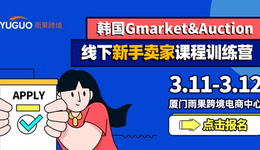 超千億美元韓國市場，eBay旗下兩大平臺“Gmarket & Auction”實操干貨重磅來襲