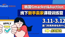 超千億美元韓國(guó)市場(chǎng)，eBay旗下兩大平臺(tái)“Gmarket & Auction”實(shí)操干貨重磅來(lái)襲