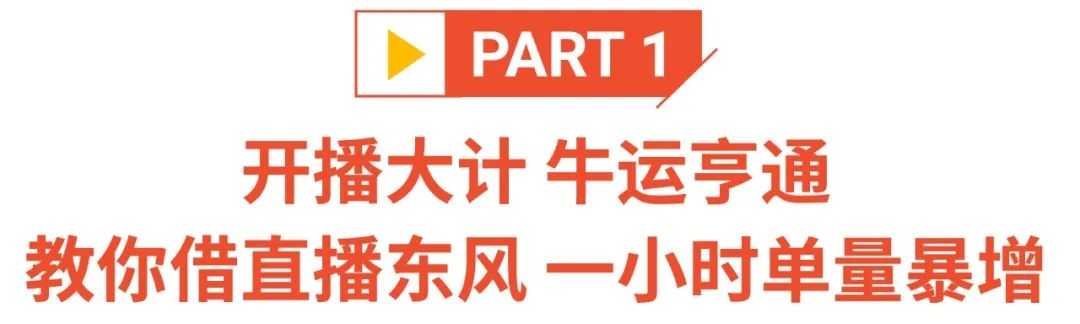 头疼! 店铺直播差点啥, 流量总不够? 线上线下专业课助你单量Up